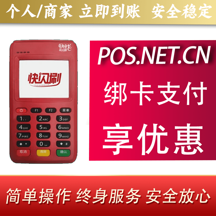 快闪刷电签POS机